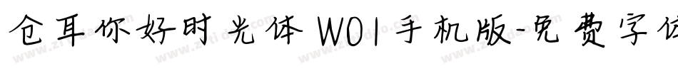 仓耳你好时光体 W01手机版字体转换